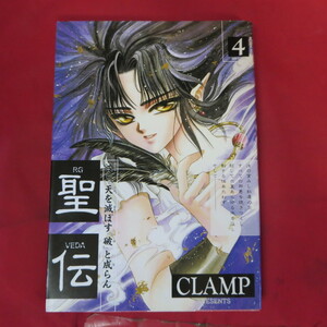 ●●「聖伝」4●CLAMP　ウイングスコミックス