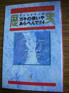 ●■ダウンタウンのガキの使いやあらへんで 4　歴史