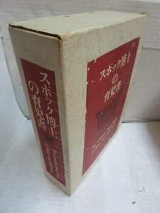 ◆スポック博士の育児書●高津忠夫