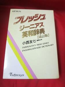 ◆フレッシュジーニアス英和辞典 改訂版●大修館書店