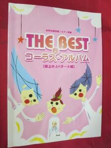 ♪◆女性三部合唱/ピアノ伴奏 THE BEST　コーラス・アルバム●極上のJバラード編●絢香/コブクロ/宇多田ヒカル/アンジェラ・アキ他