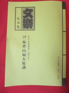 ☆文楽 床本集　国立文楽劇場 平成11年4月