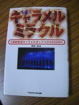 ☆キャラメルボックスの5000日☆キャラメルミラクル☆守本一夫著_画像1
