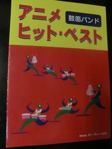 ♪◎鼓笛バンド　アニメヒット・ベスト
