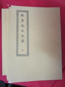 ▼◇默堂先生文集 1～5●四部叢刊三編集部 台湾商務印書館印行