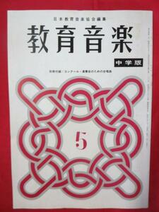 ♪◆教育音楽 中学版 昭和51年5月号♪日本教育音楽協会編集