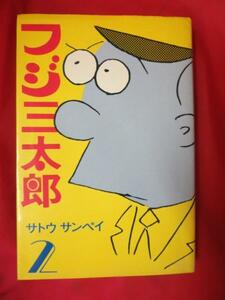 ●●フジ三太郎 第2巻　初版●サトウサンペイ朝日ソノラマ
