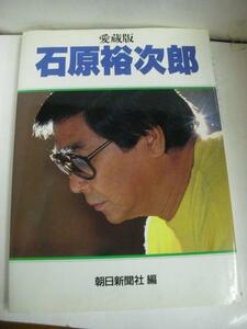 ●○愛蔵版 石原裕次郎●朝日新聞社編