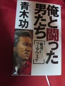 ■俺と闘った男たち 戦場フェアウェイ■青木功