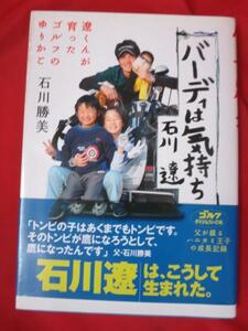 ■バーディーは気持ち 石川遼■石川勝美