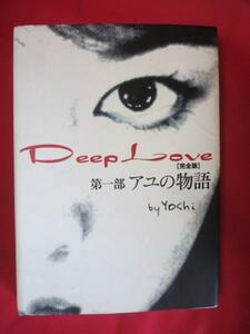 ●◆Deep Love 完全版　第一部 アユの物語●Yoshi