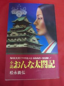 ●◆NHK大河 小説おんな太閤記●松永義弘