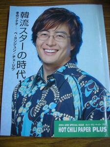 ◎韓流スターの時代　1◎ペ・ヨンジュン、チェ・ジウ