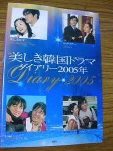 ◎韓流◎美しき韓国ドラマダイアリー2005年◎ペ・ヨンジュン