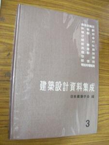 ◆◎建築設計資料集成 3◆日本建築学会編