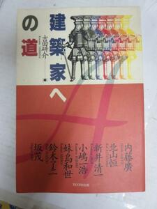 ◆■建築家への道 吉田研介編●内藤廣坂茂小嶋一浩北山恒