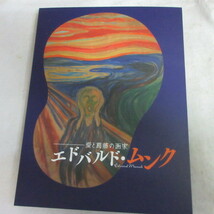 ★N　朝日新聞額絵シリーズ「愛と葛藤の画家　エドヴァルド・ムンク」24枚_画像1