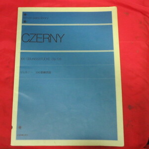 ♪◆ツゥエルニー 100番練習曲　書き込みあり●全音楽譜出版社