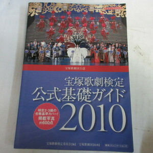 ★宝塚歌劇検定公式基礎ガイド2010●宝塚コミュニケーションズ