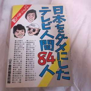 ● ■ ТВ, люди, 84 Hyokin Hen Yamate Shobo Редакционное отделение редакционной статьи