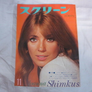 ●■スクリーン1969年11月号●ジョアナ・シムカス