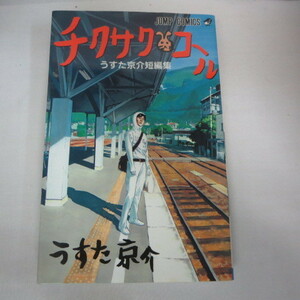 ●●H「チクサクコール」うすた京介短編集　ジャンプコミックス