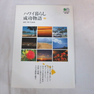 ●▼H「ハワイ暮らし成功物語」文庫本　はたせいじゅん●枻文庫　初版