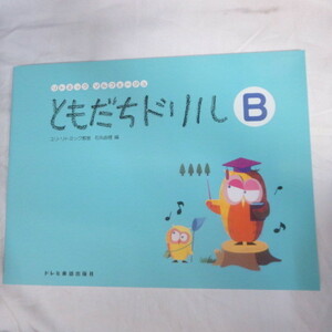 ♪◆リトミック・ソルフェージュ「ともだちドリル B」　ユリ・リトミック教室 石丸由理編　ドレミ楽譜出版社