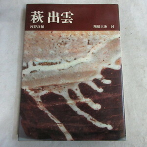 ●◆陶磁大系14「萩 出雲」河野良輔　平凡社　初版