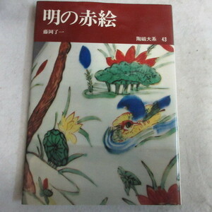 ●◆陶磁大系43「明の赤絵」藤岡了一　平凡社　初版