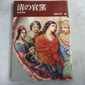 ●◆陶磁大系46「清の官窯」杉村勇造　平凡社　初版