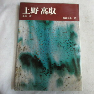 ●◆陶磁大系15「上野 高取」永竹威　平凡社　初版