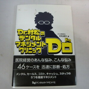 ●▼「Dr.松村のデンタルマネジメントクリニック」　松村達夫