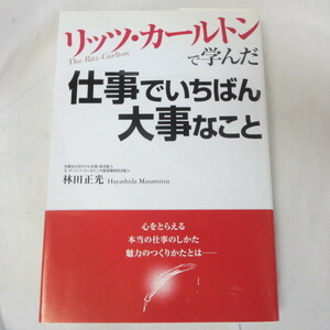 ●▼リッツ・カールトンで学んだ仕事で一番大事なこと　林田正光　あさ出版