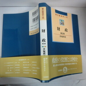 ●▼現在経済学入門「財政」第2版　井堀利宏　岩波書店