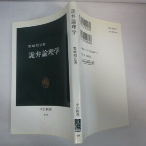 ●▼詭弁論理学　野崎昭弘　中公新書