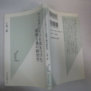 ●▼ウェルチにNOを突きつけた現場主義の経営学　千葉三樹　光文社新書