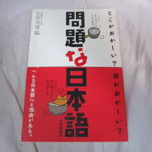 ●▼「問題な日本語」どこがおかしい？何がおかしい？●北原保雄