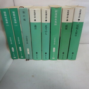 ●◆司馬遼太郎文庫本7作●「韃靼疾風録」「梟の城」「歳月」「北斗の人」「新選組血風録」「妖怪」「尻くらえ孫市」