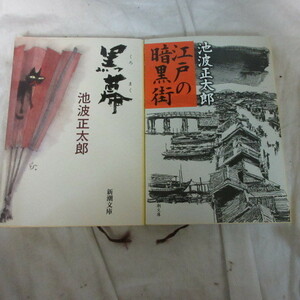 ●◆池波正太郎文庫本2冊「黒幕」「江戸の暗黒街」新潮文庫