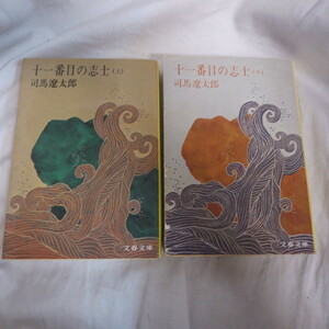 ●◆司馬遼太郎文庫本「十一番目の志士」上下巻　文春文庫