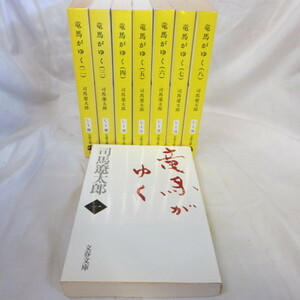 ●◆司馬遼太郎「竜馬がゆく」文庫本　全8巻　文春文庫
