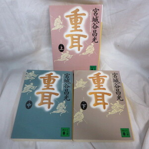 ●◆宮城谷昌光「重耳」文庫本　上中下巻　講談社文庫