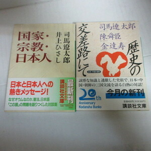 ●◆司馬遼太郎エッセイ文庫本2冊「国家・宗教・日本人」「歴史の交差路にて」●井上ひさし/陳舜臣