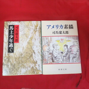 ●◆司馬遼太郎文庫本2冊「馬上少年過ぐ」「アメリカ素描」●新潮文庫