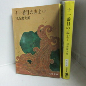 ●◆司馬遼太郎文庫本「十一番目の志士」　文春文庫●高杉晋作