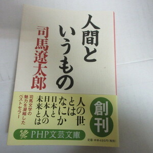 ●◆司馬遼太郎文庫本「人間というもの」　