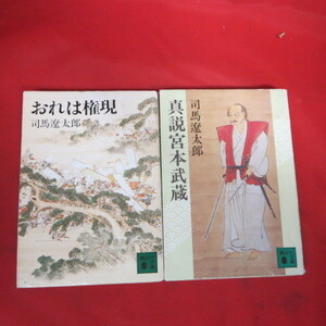 ●◆司馬遼太郎文庫本 2冊「おれは権現」「真説宮本武蔵」　講談社文庫