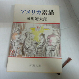 ●◆司馬遼太郎文庫本「アメリカ素描」新潮文庫　