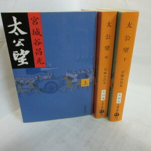 ●◆宮城谷昌光「太公望」文庫本　上中下巻　文春文庫
